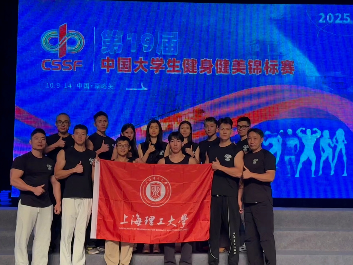上海理工大学健美队合照.png